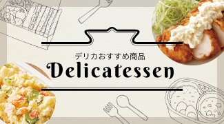 デリカおすすめ商品 Delicatessen