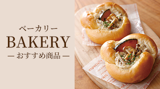 ベーカリー おすすめ商品