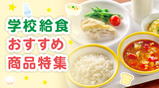 学校給食おすすめ商品特集