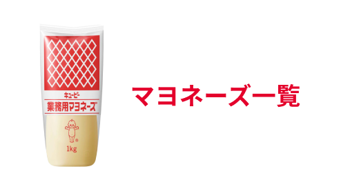 マヨネーズ一覧
