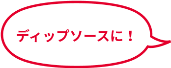 ディップソースに！