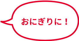 おにぎりに！