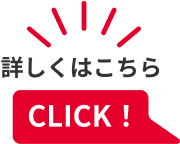 詳しくはこちら CLICK!