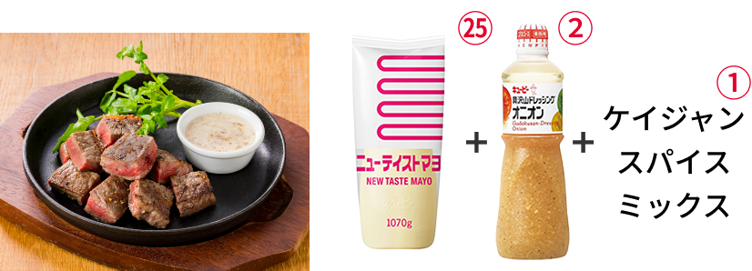 牛ステーキ スパイシーオニオンクリームソース