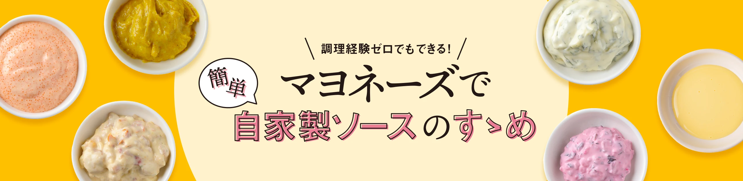 調理経験ゼロでもできる! マヨネーズで簡単自家製ソースのすすめ