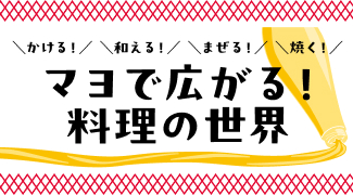かける!和える!まぜる!焼く! マヨで広がる!料理の世界