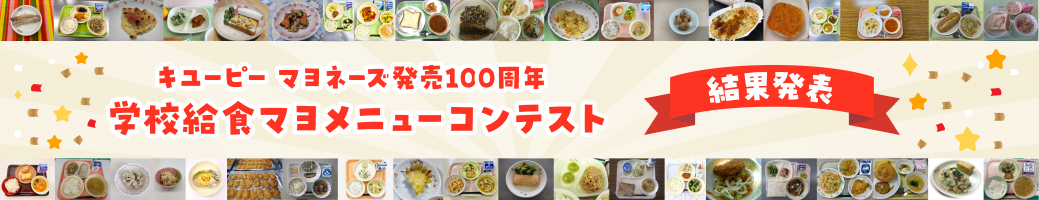 キユーピー マヨネーズ発売100周年 学校給食マヨメニューコンテスト
