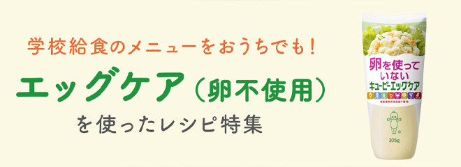 学校給食のメニューをおうちでも！エッグケア（卵不使用）を使ったレシピ特集
