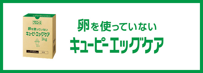 卵を使っていない キユーピー エッグケア