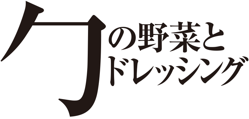 旬の野菜とドレッシング