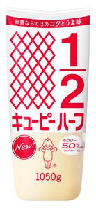 キユーピー　ハーフ