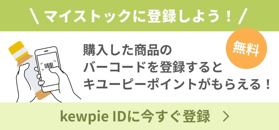 マイストックに登録しよう！購入した商品のバーコードを登録するとキユーピーポイントがもらえる！kewpie IDに今すぐ登録