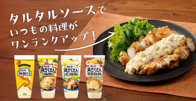フライも！料理も！タルタルソースでたのしもう 特設ページ