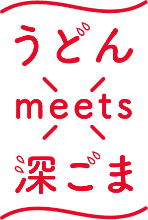 うどんmeets深ごま