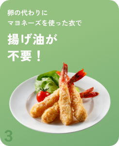 卵の代わりにマヨネーズを使った衣で揚げ油が不要！
