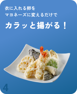 衣に入れる卵をマヨネーズに変えるだけでカラッと揚がる！