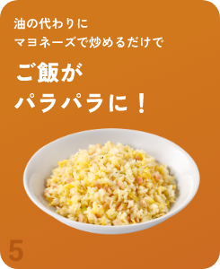油の代わりにマヨネーズで炒めるだけでご飯がパラパラに！