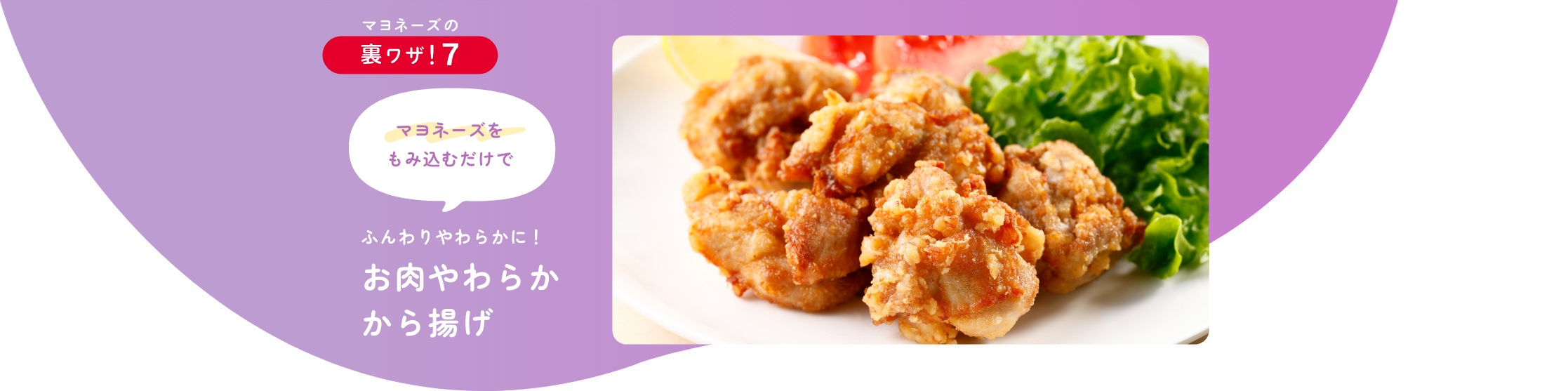 鶏のから揚げをふんわりやわらかに！お肉やわらか から揚げ