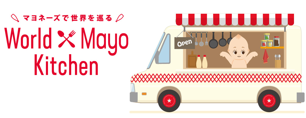 マヨネーズで世界を巡る「World Mayo Kitchen」メニュー