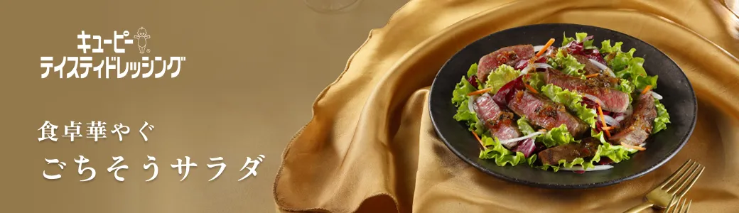 テイスティ ごちそうサラダ特集
