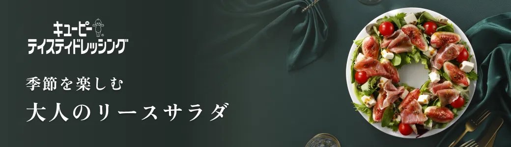 テイスティ リースサラダ特集