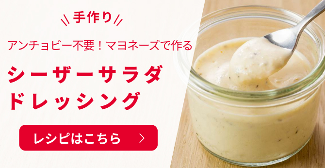 手作り アンチョビー不要！マヨネーズで作る シーザーサラダドレッシング