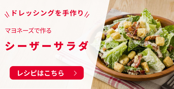 ドレッシングを手作り マヨネーズで作る シーザーサラダ