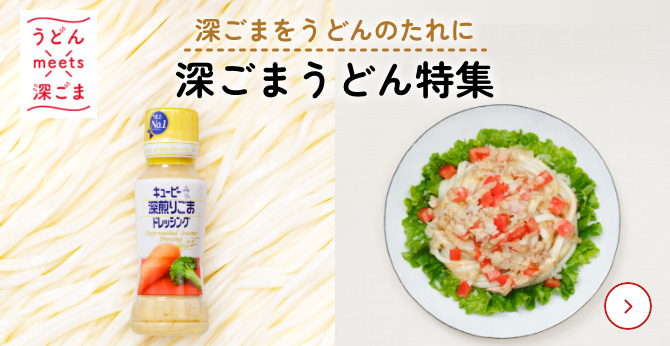 深ごまをうどんのたれに 深ごまうどん特集
