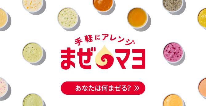 まぜマヨ