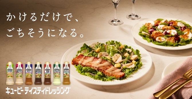 キユーピー テイスティドレッシング