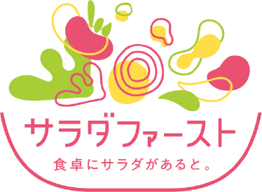 サラダファースト