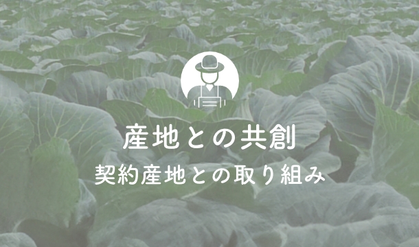 産地との共創の内容