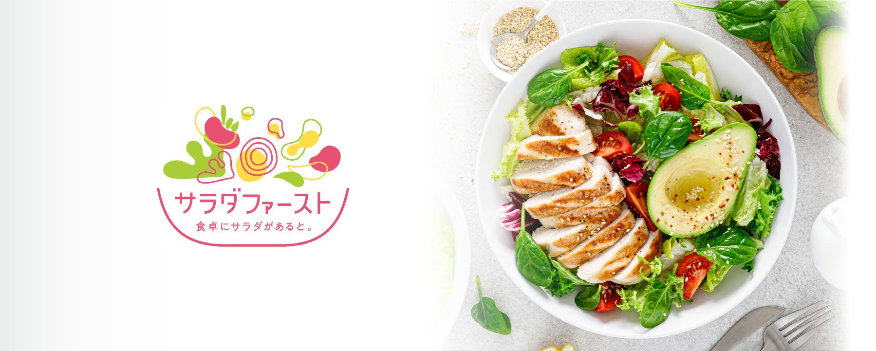 サラダファースト　食卓にサラダがあると。