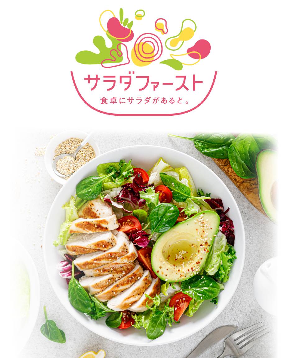 サラダファースト　食卓にサラダがあると。