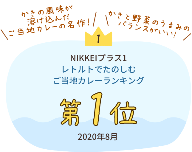 NIKKEIプラス1 レトルトでたのしむ ご当地カレーランキング 第1位（2020年8月）