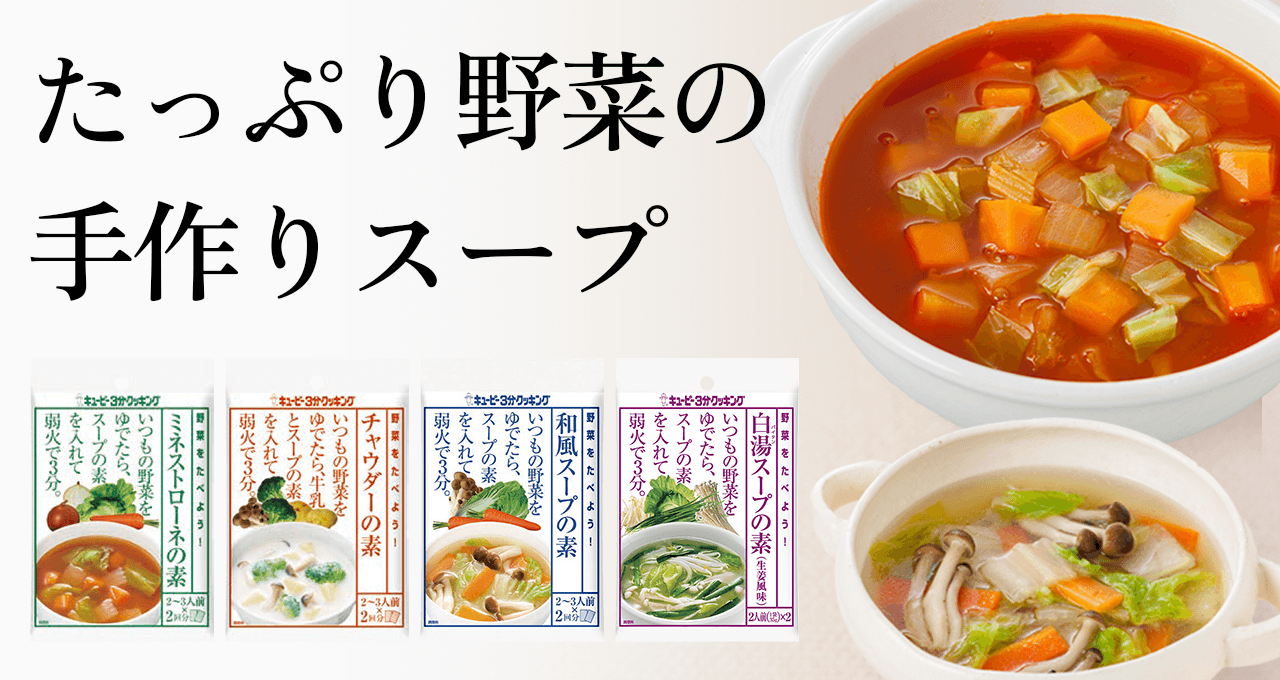 キユーピー3分クッキング