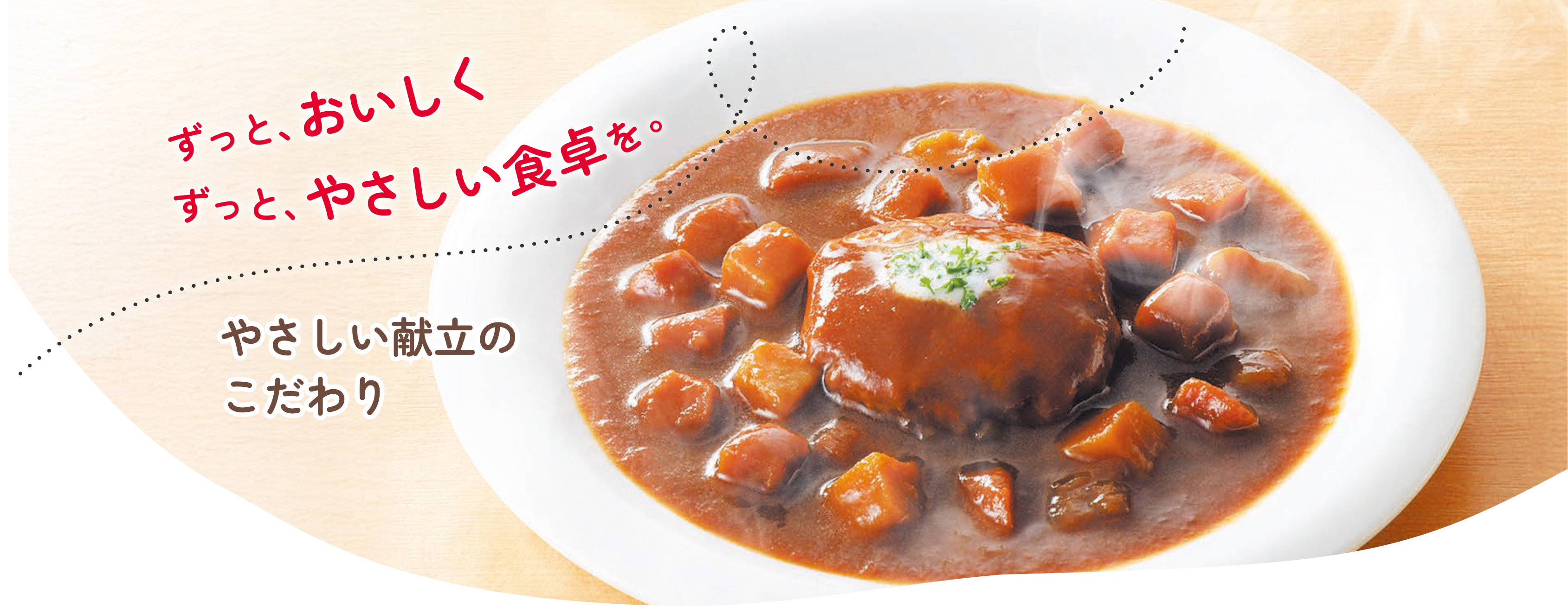 ずっと、おいしく　ずっと、やさしい食卓を。