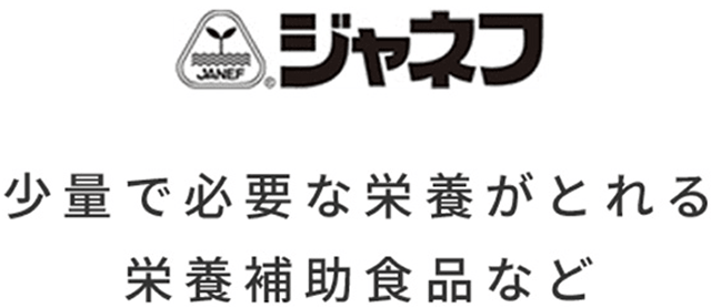 ジャネフ 少量で必要な栄養がとれる栄養補助食品など
