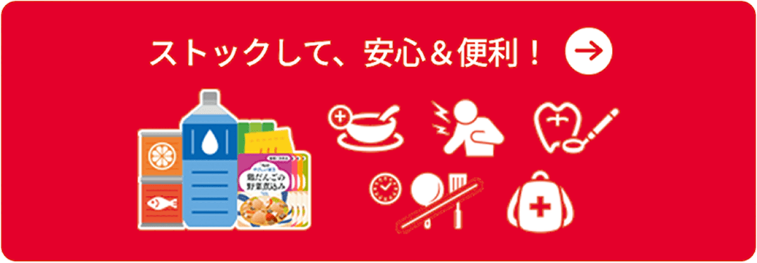 ストックして、安心＆便利！