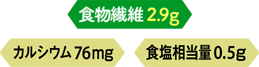 食物繊維2.9g カルシウム76mg 食塩相当量0.5g
