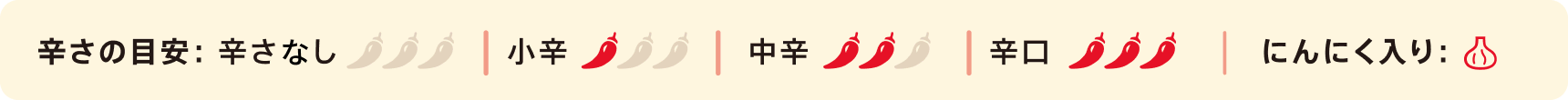 辛さ: 無辛、甘口、中辛、辛口