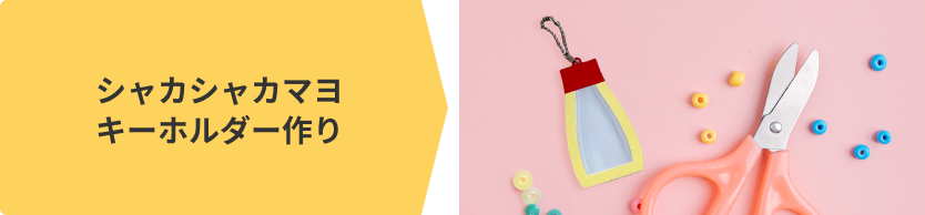 シャカシャカマヨキーホルダー作り