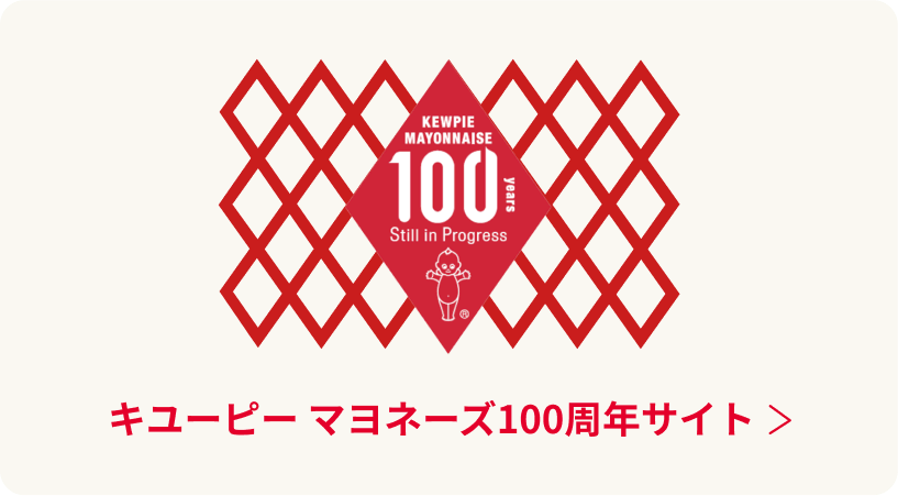 キューピー100周年記念サイト