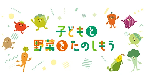 子どもと野菜をたのしもう