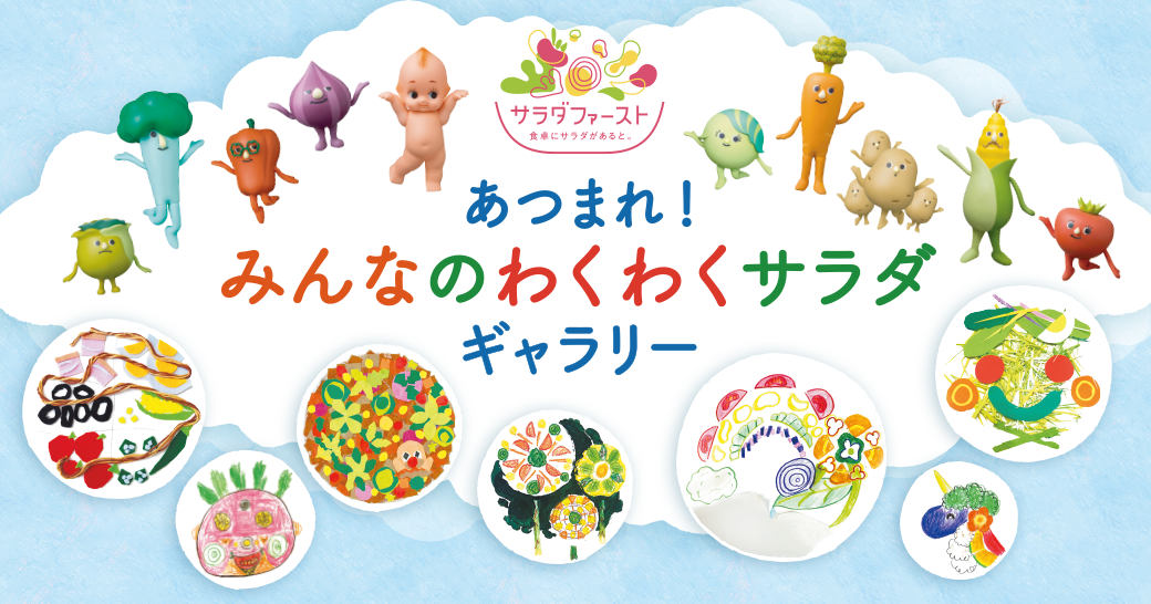 あつまれ！みんなのわくわくサラダ